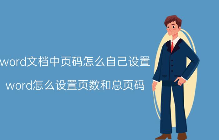 word文档中页码怎么自己设置 word怎么设置页数和总页码？